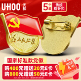 优和（UHOO）新党员徽章【不褪色】镀金标准款 最新版2025党徽胸章别针磁扣 别针扣（5个装）厚度2mm 0230