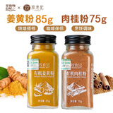 全食物日记有机姜黄粉食用冲饮上色健身姜饼黄金奶调料姜黄撞奶西餐烘焙原料 有机姜黄粉85g+有机肉桂粉75g