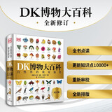 DK博物大百科 2025全新修订版 一部真正的博物百科全书 10000余处知识点修订 更新内容超过30% 老版畅销200万册