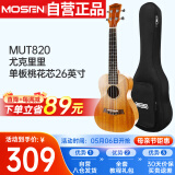 莫森（MOSEN）MUT820尤克里里乌克丽丽ukulele进阶单板桃花芯迷你小吉他26英寸
