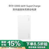 华为原装12000毫安移动电源充电宝 双向66W超级快充 优质电芯 适用华为手机Mate70 Pro/X5 白色