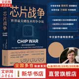 【正版包邮】芯片简史 汪波 著 文津奖获奖图书 芯片是如何诞生并改变世界的 芯片战争 克里斯 芯片晶片半导体技术相关可选 新华书店旗舰店经济学图书书籍 芯片战争【克里斯·米勒 著】