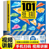 纸飞机折纸视频教程 比赛飞机专用纸剪纸全世界孩子都爱玩的教程手工折纸 小学生超喜爱的101款纸飞机 幼儿园手工制作DIY教程折纸大全书 