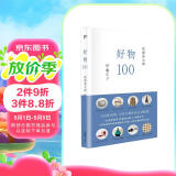 好物100