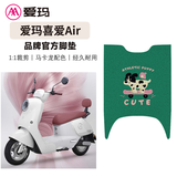 爱玛适用于爱玛喜爱Air电动车防水原厂脚垫防滑脚踏垫电瓶车踏板垫 爱玛喜爱Air脚垫-滑板狗