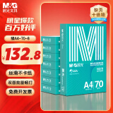 晨光（M&G）A4 70g 多功能双面打印纸 高性价比复印纸 500张/包 8包/箱（整箱4000张） APYVQAF5