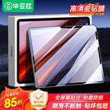 毕亚兹 适用vivo/IQOO pad air钢化膜 2023款11.5英寸平板高清膜 耐刮防磨抗指纹全屏覆盖 PM206-高清