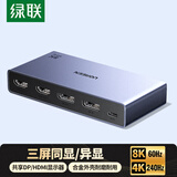 绿联DP1.4分配器一拖三8K60Hz/4K240Hz超清同显/异显一分三1进3出 主机显卡接HDMI/DP显示器电视55490