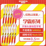 斑马牌（ZEBRA）JJ77按动红色中性笔0.5mm签字笔商务水笔学生考试刷题专用笔高颜值学习办公文具套装12支