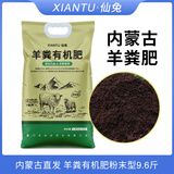仙兔羊粪发酵有机肥内蒙古纯羊粪肥料家庭园艺花卉绿植专用盆栽通用型 羊粪有机肥【粉末型9.6斤】