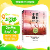 手机摄影从入门到精通 微课视频 全彩印刷 手机摄影构图书籍 摄影照片构图拍照技巧 大疆pocket3