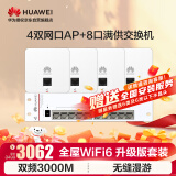 华为全屋WiFi6套装5G企业级智能天线大户型别墅大平层 4个双网口86面板AP+8口满供POE交换机