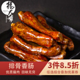 杨大爷麻辣排骨香肠腊肠脆骨肠500g川味特色熏肠美味成都特产烹饪食用