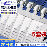 欧唛 (oumai) 工作牌证件卡套铝合金双面员工牌胸牌高档挂绳牌工作证 70*100mm 银色5套装【含挂绳】