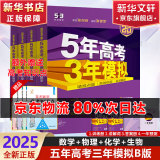 【科目自选】2025B版2026A版5年高考3年模拟高中总复习 53五三高考b版a版五三A版五三B版 五年高考三年模拟2025高中一二三轮高三复习资料2025新高考总复习曲一线中小学教辅 【B版 总复