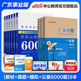广东事业编真题中公教育2025广东省事业单位考试用书真题模拟试卷教材一本通（公共基础知识、职业能力测验、申论）可选 广东省事业单位 9本【一本通+真题含24+模拟+学霸6000题】