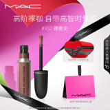 M.A.C魅可新色尤雾弹唇釉mac口红雾面哑光丝绒#952裸曼史 520礼物