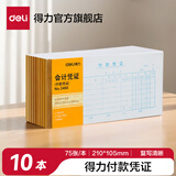 得力费用报销费单审批出纳报告财会单据粘贴单出差旅费用记账报销单无据支出证明单领款单转账付账收账 付款凭证3466 十本装