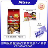 NittoCOLOCOLO强粘多用途滚筒粘毛器宠进口套装C9060+C9061
