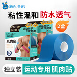 海氏海诺肌肉贴运动胶布肌内效贴弹力绷带运动员肌肉拉伤肌贴蓝色*2盒