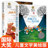 胡桃夹子+草原上的小木屋2册 国际大奖儿童文学美绘典藏版小说 小学生三四五六年级课外阅读书籍