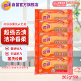 奇强高级净柔洗衣肥皂202g*5块全效洁净手洗温和不伤手透明香皂