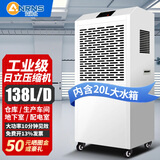 安润仕工业除湿机大功率抽湿机商用除湿器100㎡-300㎡工厂工地车间仓库档案室配电地下室大面积抽湿器 138L/天 【适用面积220㎡】带20升水箱