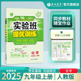 2025秋 实验班提优训练 九年级上册 化学人教版 强化拔高同步练习册