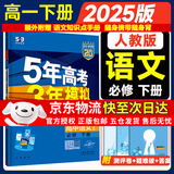 五年高考三年模拟五三53高一下册必修二必修一5年高考3年模拟53数学物理化学生物五三2026高中同步练习高中高一上下学期五三高一高中同步教辅资料 曲一线高一上下学期适用五三必修一12024必修二三2 