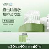 安敏优【孙坚同款】青蒿舒缓祛痘次抛精华液修护控油淡化痘印去黑头