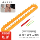 围巾帽子编织神器毛线手工diy编织器毛衣懒人织围巾围脖工具套装 36厘米疏齿（成人）适合粗线
