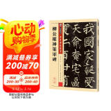 墨点字帖 柳公权楷书毛笔字帖传世碑帖精选柳公权神策军碑原碑原帖书法集书法字帖初学者毛笔字入门教程书柳公权楷书字帖