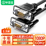 毕亚兹  高清VGA线 双磁环黑头vga3+6线芯针/针1.5米电脑投影仪显示器视频线数据信号线