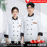 乾朗 厨师服工作服长袖男女春秋烘焙蛋糕店西餐厅炊事服冬季长袖酒店餐饮宴会食堂后厨工衣可刺绣定制logo 白色长袖单上衣【厂家直发】2XL