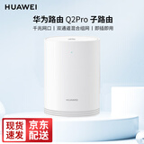 华为无线路由器3000M子母分布式路由Q2S Q2Pro千兆电力猫mesh全屋wifi6家用企业穿墙3母套装 Q2Pro子路由器（需搭配母路由器）