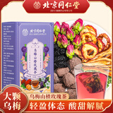 朕皇北京同仁堂乌梅山楂玫瑰茶消消乐果茶桑葚养生茶150g/盒 