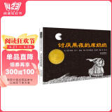 讨厌黑夜的席奶奶 帮助孩子克服怕黑情绪 凯迪克经典趣味畅销绘本 3-6岁 小学推荐阅读书单（启发
