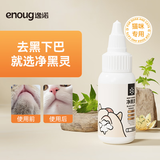 逸诺（enoug）净黑灵猫咪黑下巴植萃精灵油以油融油去黑煤渣30ml