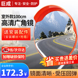 巨成 室外广角镜 道路交通弯道转角凸面反光镜 安全转角镜 室外100cm 含安装件 一套价