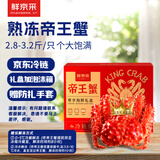 鲜京采 熟冻帝王蟹 2.8-3.2斤（含约10%保护性冰衣） 螃蟹 海鲜礼盒 