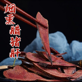 宝湘坊湖南特产烟熏腊猪肝5斤湘西风味腊肉下酒必备过年年货腊味美食 500g烟熏腊猪肝*1袋