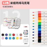 米娅丙烯马克笔不透色可叠色学生专用DIY彩色画笔水彩笔防水不透纸无毒儿童涂鸦专用彩笔可水洗笔芯 【加量100%】12色+手提盒装（硬头 不透纸）