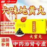 [至名] 六味地黄丸8丸大蜜丸补肾壮阳早泄用手过度滋阴补肾肾阴亏损 头晕耳鸣腰膝酸软骨蒸潮热盗汗遗精 2盒装【肾虚补肾男科用药】