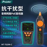 宝工（Pro'sKit）MT-7029N-C音频网络寻线仪PoE寻线器检测器抗干扰型(附电池)