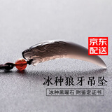 金石灵天然黑曜石狼牙吊坠男士红玛瑙六字箴言情侣项链本命年护身符礼物 冰种狼牙吊坠
