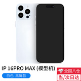 顽键侠手机模型机适用于苹果16手机模型iphone16plus pro仿真模型机 16promax白色 【黑屏关机效果】