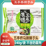 五亭桥扬州特产五亭桥狮子头蟹黄虾仁马蹄斩肉肉圆240克袋装彩袋肉丸子 240克马蹄狮子头＋冰块发货
