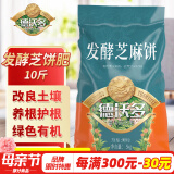德沃多肥料发酵芝麻饼肥10斤菜籽豆饼肥种菜养花肥蔬菜花卉通用有机腐熟肥料