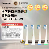 Panasonic松下进口电动牙刷替换牙刷头EW09104C白色 4支装 DP51/DP52/DP53/DT51/DL34/DL32/DA51适配