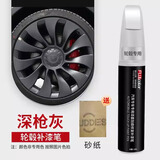 飚迹轮毂补漆笔电镀剐蹭划痕修复汽车高档镜面补漆笔高亮银白哑黑补漆 轮毂【深枪灰】补漆笔+磨砂纸 【具体车型请留言】